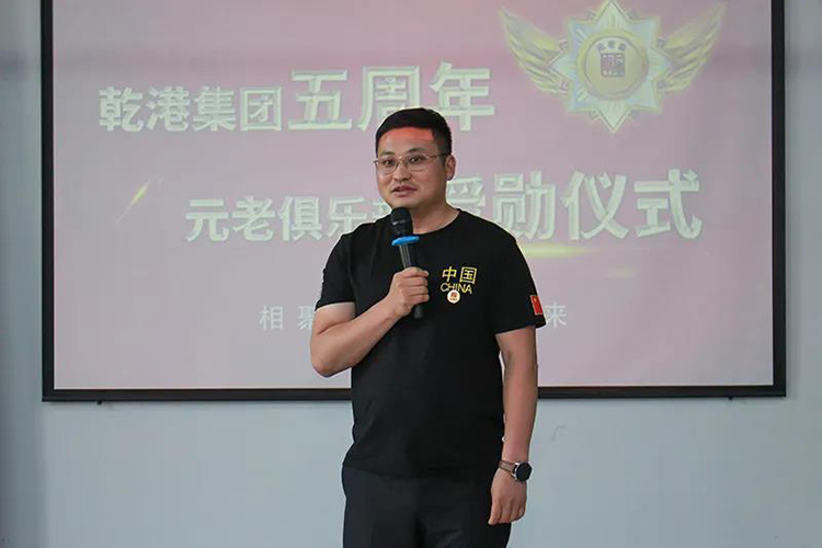 乾港集團董事長安俊峰，乾港集團發(fā)展歷程，乾港集團5周年授勛儀式，乾港集團元老俱樂部5周年